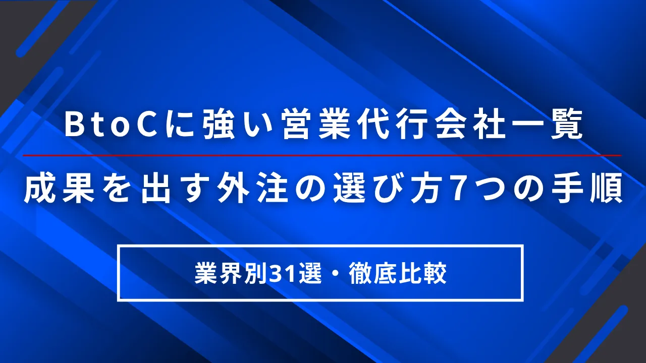 業界別31選BtoCに強い営業代行会社一覧・成果を出す外注の選び方7つの手順　徹底比較